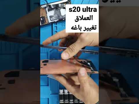 تغيير باغه سامسونج S20 Ultra