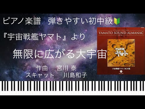 無限に広がる大宇宙 (初中級) (宇宙戦艦ヤマト より) - 宮川泰