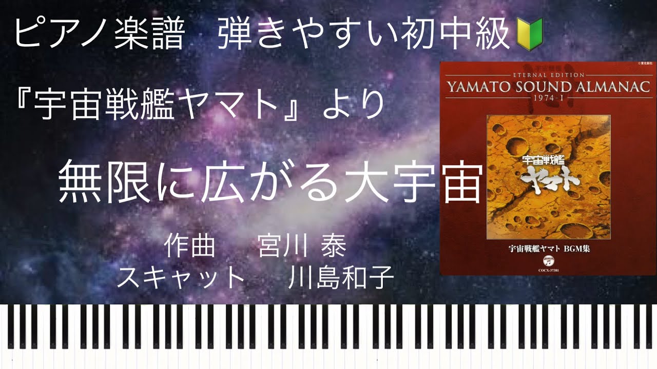 宇宙戦艦ヤマト』無限に広がる大宇宙/ピアノソロ初中級🔰【楽譜配信中