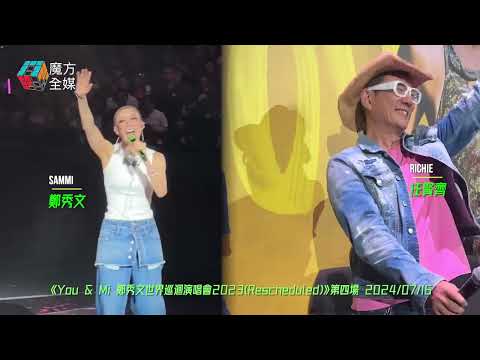 【坐觀眾席一樣合唱到】《夏日的麽麽茶》24週年！任賢齊親臨鄭秀文You&Mi紅館演唱會合唱《浪花一朵朵》