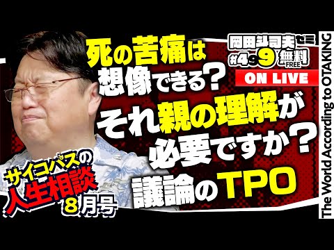 「湧き上がる復讐心」「バカは大学院に行くなだって？」「４０代なのに友達がいない」岡田斗司夫ゼミ＃499（2023.8.13）サイコパスの人生相談8月号