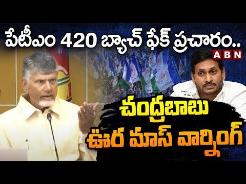 పేటీఎం 420 బ్యాచ్ ఫేక్ ప్రచారం..చంద్రబాబు ఊర మాస్ వార్నింగ్ | Chandrababu Warning To Paytm Batch - ABNTELUGUTV