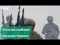 Кто и как снабжает Украину оружием после начала военной спецоперации