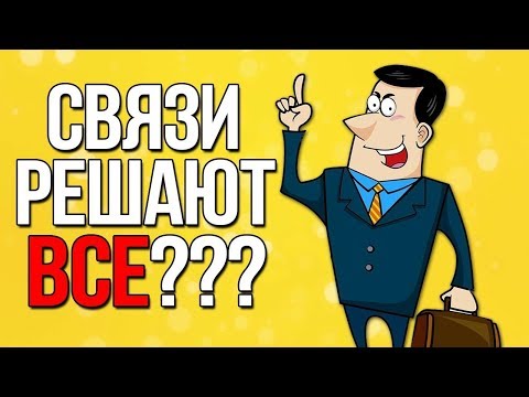 Нетворкинг - как заводить связи и как создать бизнес для новичков