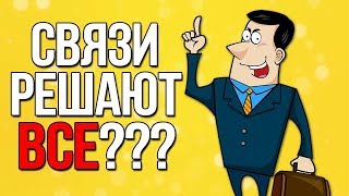 Видео Нетворкинг - как заводить связи и как создать бизнес для новичков (автор: Заработок в Интернете - Матвей Северянин)
