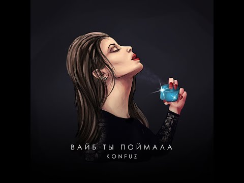 #konfuz #конфуз - вайб ты поймала (slowed + bass)