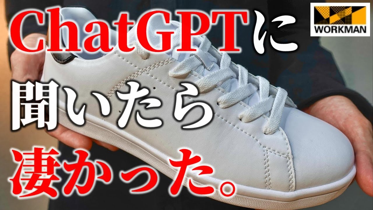 【ワークマン】今話題の「ChatGPT」に2023年春夏新作「レザードライビングシューズ」について聞いてみたら、優秀過ぎた。 - YouTube