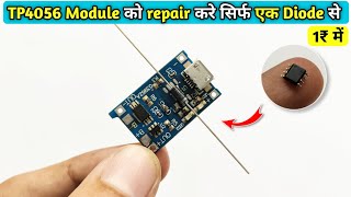 TP4056 Module में ic की जगह लगाए Diode | How to repair TP4056 Module |TP4056 module repair