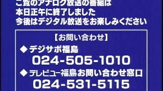 2012年3月31日TUFテレビユー福島アナログ完全停波の瞬間
