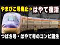 【やまびこ廃止→はやて復活】つばさ号との併結相手が変わる...東北新幹線の準速達型"はやて号"への期待