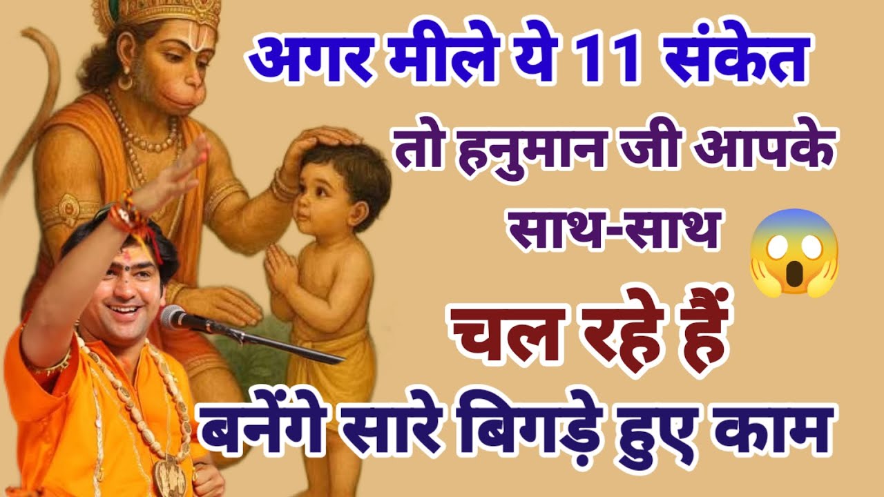 अगर मिले ये 11 संकेत 😳 तो हनुमान जी आपके साथ चल रहे हैं,बनेंगे सारे बिगड़े हुए कार्य#bageshwardham 