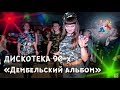 Дискотека 90-х "Дембельский альбом" г. Лысково (23.02.19)