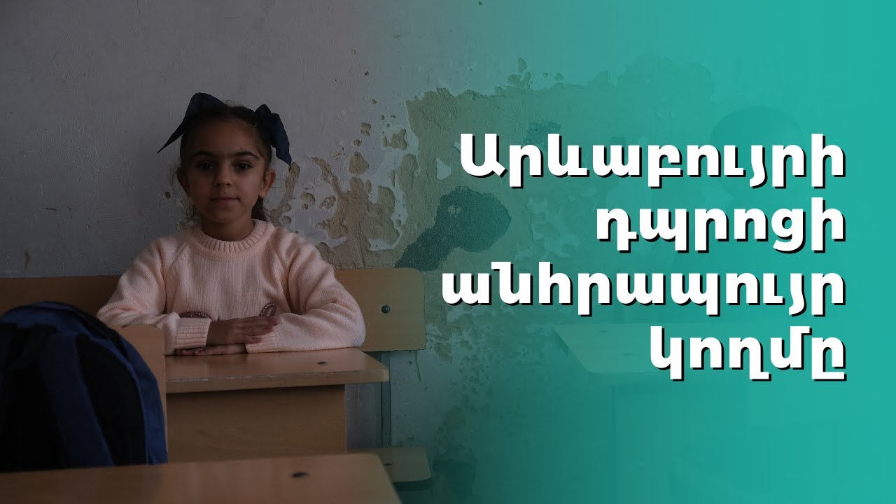 Արևաբույրի դպրոցի անհրապույր կողմը