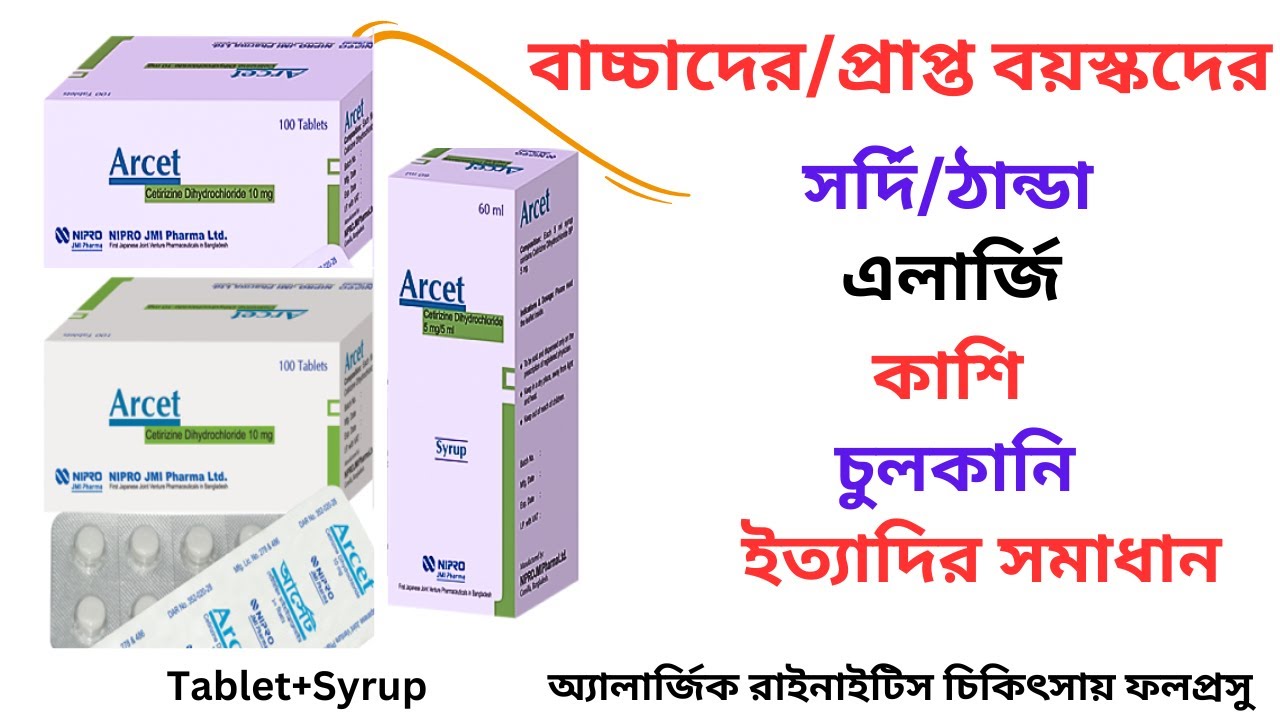 Arcet 10/5 Mg Tablet/Syrup in Bangla। Arcet 10/5 Mg এর কাজ কি? অ্যালার্জিক রাইনাইটিস দূর করে।