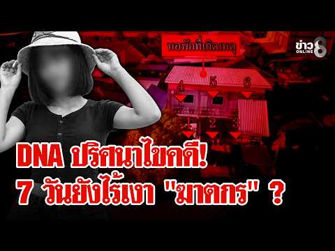 7 Days, No Sign of the Killer?! Strangled Nude Woman Case Remains a Mystery | Lui Chon Khao | Sep...