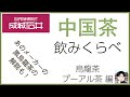 成城石井で買える中国茶を中国茶愛好者が飲んでみた（烏龍茶、プーアル茶編）黒烏龍茶も解説！