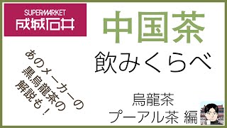 成城石井で買える中国茶を中国茶愛好者が飲んでみた（烏龍茶、プーアル茶編）黒烏龍茶も解説！