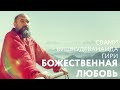 Сатсанг "Божественная любовь". Свами Вишнудевананда Гири