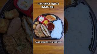 디진다 돈까스 드뎌 먹어봅니다 #나주#디진다 돈까스#리뷰