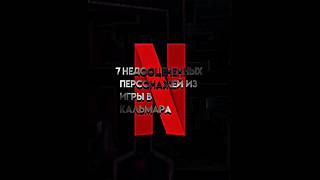 7 недооценённых персонажей из игры в кальмара #squidgame