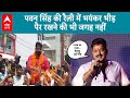 Lok Election2024: Pawan Singh के नामांकन रैली में उमड़ी भारी भीड़,आखिर क्या बदलेगी Karakat की तस्वीर