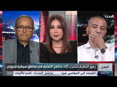 الحوثيون يغيرون المناهج التعليمية في اليمن... تجريف للهوية الوطنية