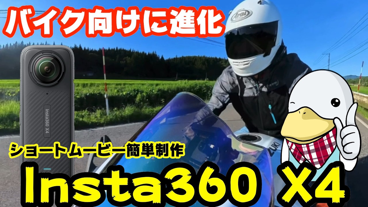 ツーリング動画を残そう‼︎バイクに最適化された360度アクションカメラInsta360 X4!!