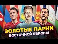 ТОП 10 самых дорогих футболистов из стран бывшего СССР