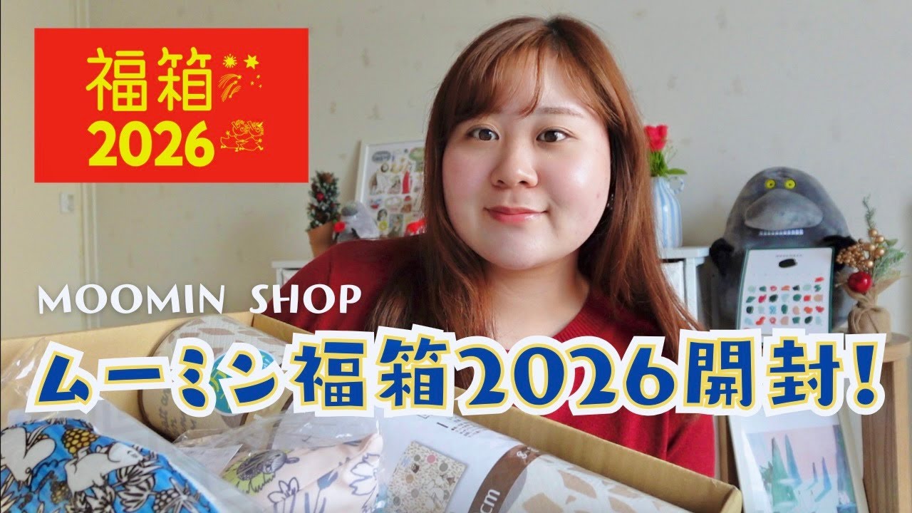 【福袋2026】ムーミン福箱5,500円、正直...😭！
