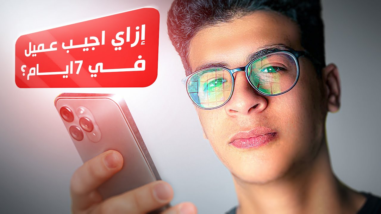 كيف تجيب عميل خليجي في 7 ايام