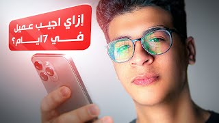 كيف تجيب عميل خليجي في 7 ايام