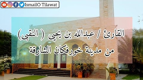 ويقول الانسان اذا مامت لسوف اخرج حيا / القارئ عبدالله بن يحيى النقبي