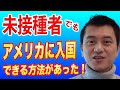 ワクチン未接種者がアメリカに合法的に入国できる方法がありました！