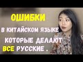 6 ошибок которые делают все русские (начиная учить китайский язык) \ Китаянка говорит по русски 2020