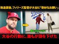 敗退直後、ロブ・トムソン監督が大谷翔平に「奇妙なお願い」