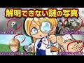 【世界の闇】いまだに解明できないナゾの写真4選【アニメ】【マンガ】