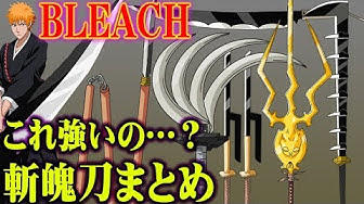 斬魄刀 Youtube