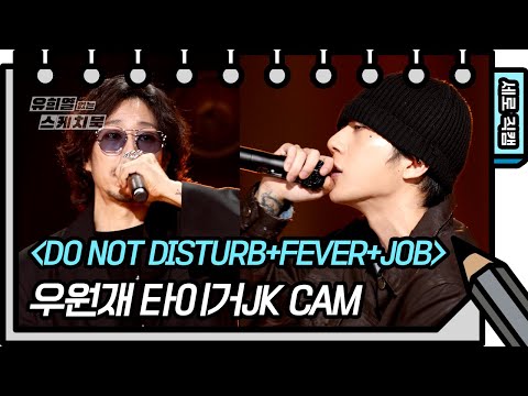 [세로 직캠] 우원재 - Do Not Disturb+FEVER+JOB(Feat.타이거 JK)(<strong>Won</strong> Jae Woo, Tiger JK - <strong>FAN</strong> CAM) [유희열 없는 스케치북]