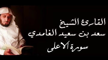 سورة الأعلى بصوت الشيخ القارئ سعد الغامدي