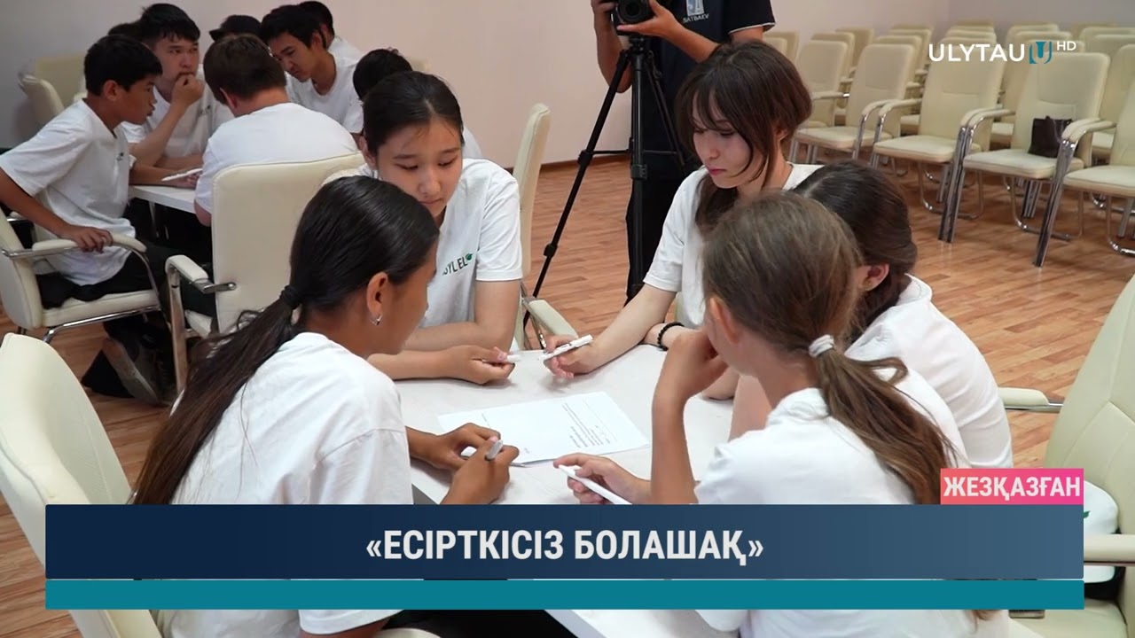 «ЕСІРТКІСІЗ БОЛАШАҚ»
