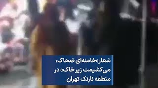 شعار«خامنه‌ای ضحاک،  می‌کشیمت زیر خاک» در منطقه نارنک تهران