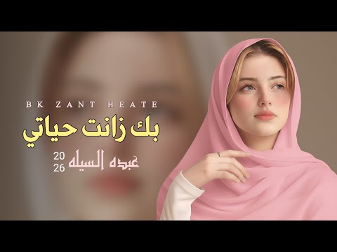 بك زانت حياتي عبده السيله حصريا 2026 اجمل شيله طربيه