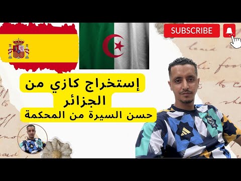 طريقة إستخراج كازي حسن السيرة من المحكمة بتصريح وكالة من إسبانيا 2023