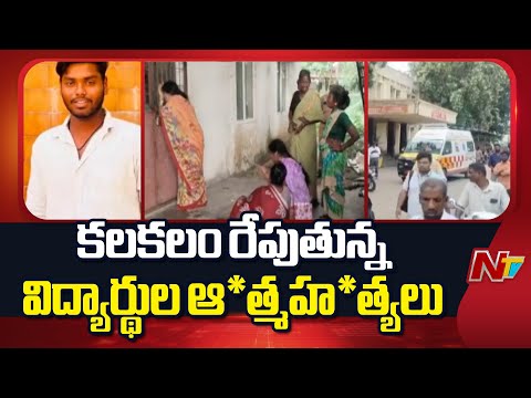 Chittoor: చిత్తూరు జిల్లాలో వరుసగా విద్యార్థుల ఆ*త్మహ*త్యలు | NTV Telugu - NTVTELUGU