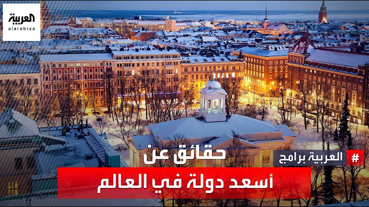حقائق لا تصدق عن أسعد دولة في العالم
