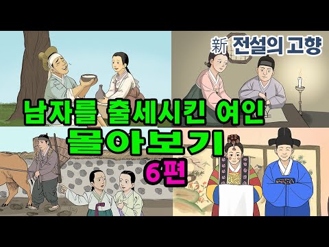 新전설의고향] #성우 송도영의 목소리로 듣는 1시간 이상의 # 전설의 고향 이야기!  오늘은 "남자를 출세 시킨 여인"  전설 6편을 묶어 들려드립니다 ㅣ남자를 출세 시킨 여인