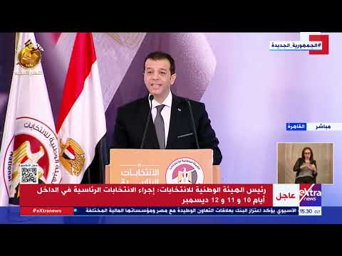 كونوا مثلا أعلى للشعوب رئيس الهيئة الوطنية للانتخابات للشعب المصري قولوا كلمتكم في صندوق الانتخاب