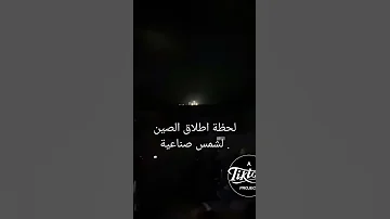 لحظة اطلاق الصين للشمس الاصطناعية لتحول الليل الى نهار شمس الصين الاصطناعية 