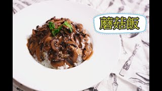 [極簡單零失敗]老翻KFCDE/家鄉x辣汁蘑菇飯!!!更多菇!!!更多汁!!!how to make Mushroom Rice easy recipe