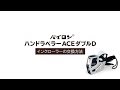 【ハンドラベラーACEダブルD】インクローラー交換方法